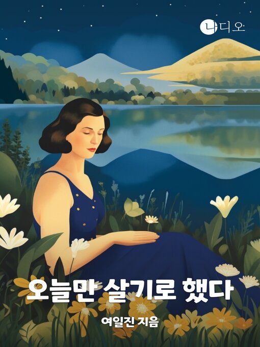 Title details for 오늘만 살기로 했다 by 여일진 - Available